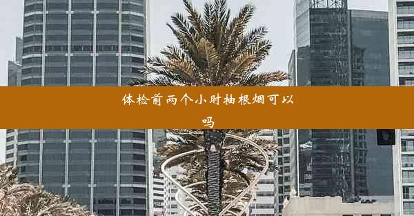 体检前两个小时抽根烟可以吗