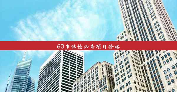 60岁体检必查项目价格