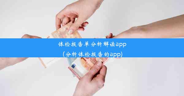 体检报告单分析解读app(分析体检报告的app)