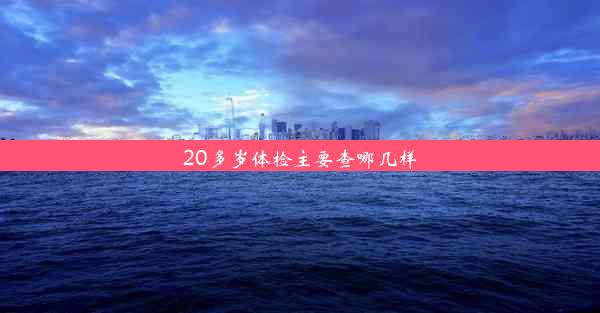 20多岁体检主要查哪几样