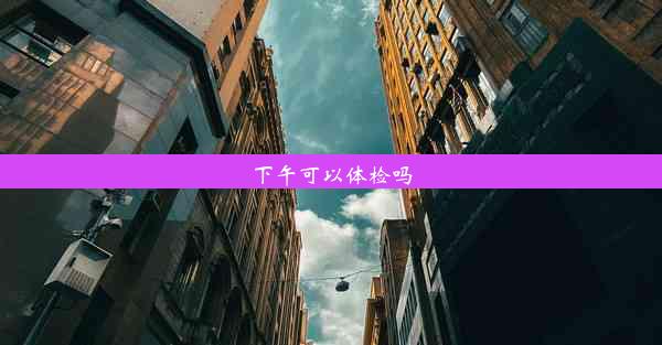 下午可以体检吗