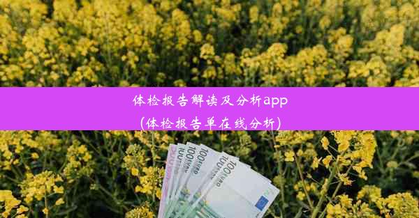 体检报告解读及分析app(体检报告单在线分析)