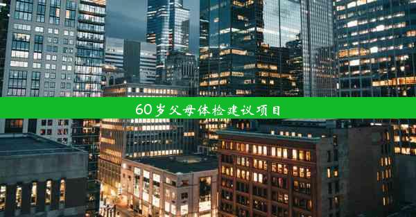 60岁父母体检建议项目