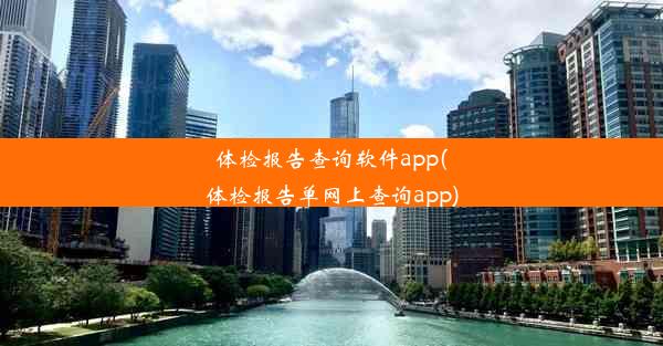 体检报告查询软件app(体检报告单网上查询app)