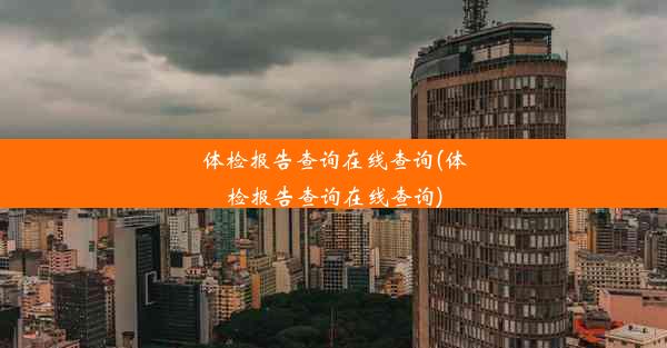 体检报告查询在线查询(体检报告查询在线查询)