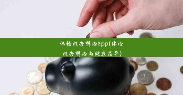 体检报告解读app(体检报告解读与健康指导)