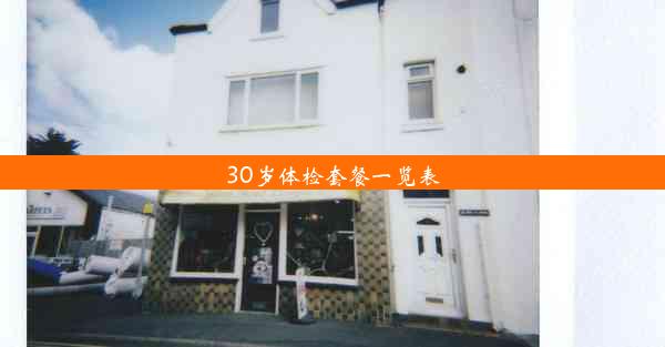 30岁体检套餐一览表