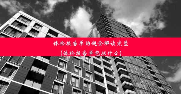 体检报告单的超全解读完整(体检报告单包括什么)