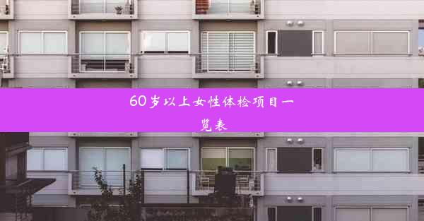 60岁以上女性体检项目一览表