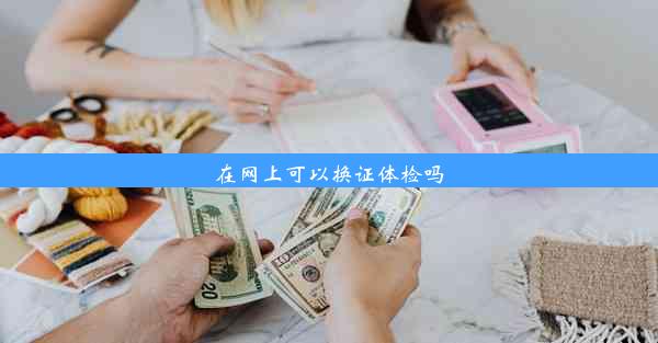 在网上可以换证体检吗