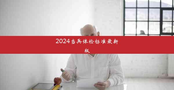 2024当兵体检标准最新版