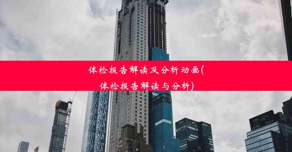 体检报告解读及分析动画(体检报告解读与分析)