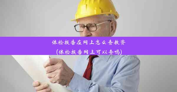 体检报告在网上怎么查教资(体检报告网上可以查吗)