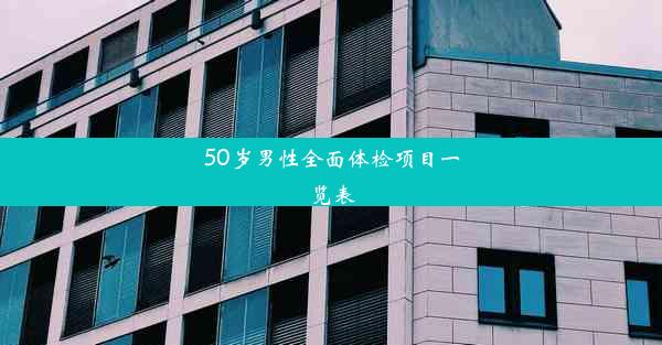 50岁男性全面体检项目一览表