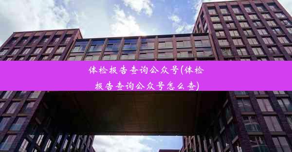 体检报告查询公众号(体检报告查询公众号怎么查)