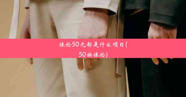 体检50元都是什么项目(50块体检)