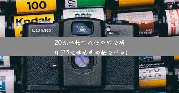 20元体检可以检查哪些项目(25元体检费都检查什么)