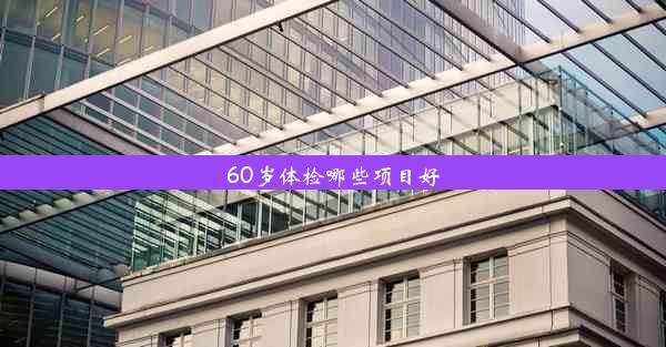 60岁体检哪些项目好