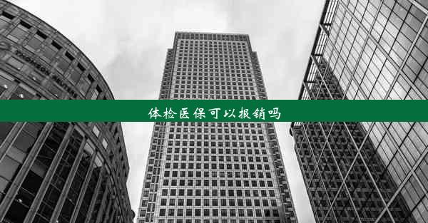 体检医保可以报销吗