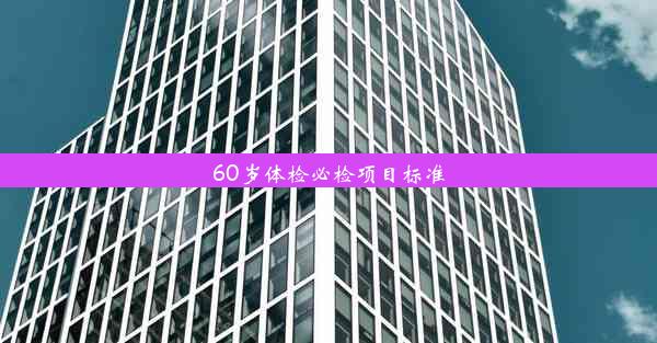 60岁体检必检项目标准