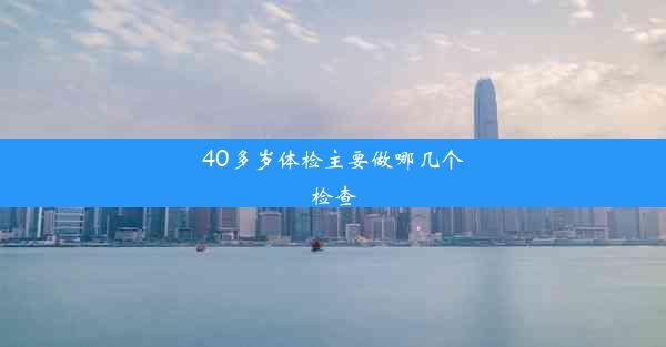 40多岁体检主要做哪几个检查