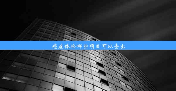 癌症体检哪些项目可以查出