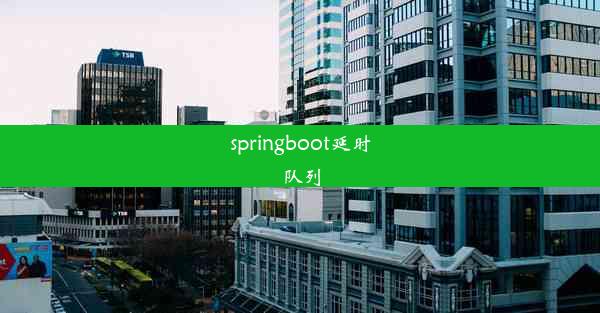 springboot延时队列