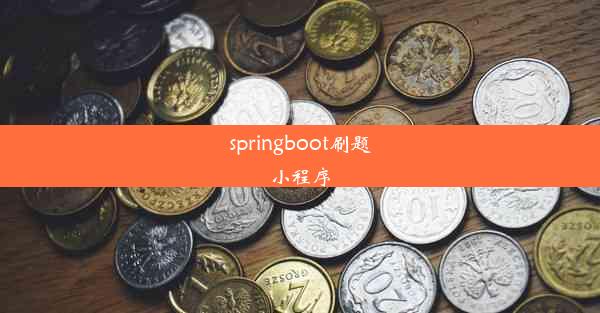 springboot刷题小程序