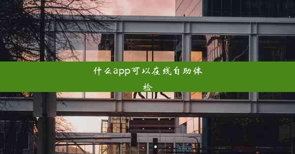 什么app可以在线自助体检