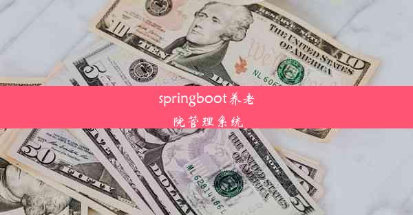 springboot养老院管理系统