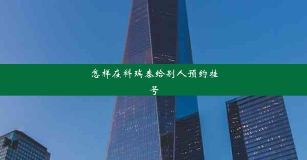 怎样在科瑞泰给别人预约挂号