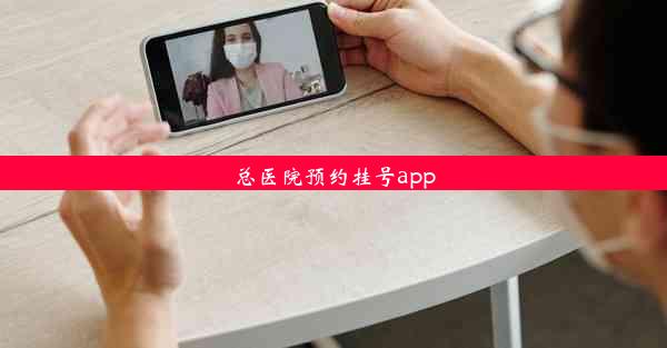 总医院预约挂号app