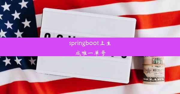 springboot上生成唯一单号