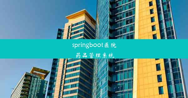 springboot医院药品管理系统