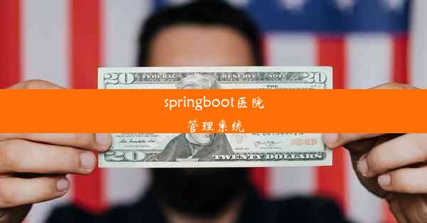 springboot医院管理系统