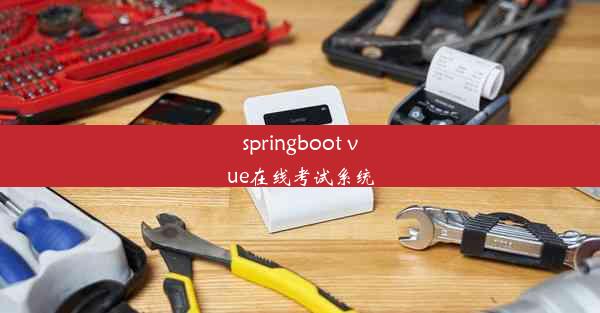 springboot vue在线考试系统