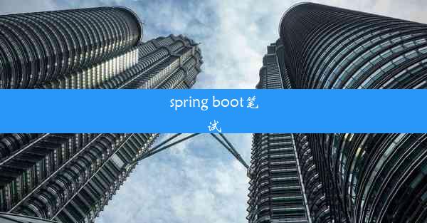 spring boot笔试