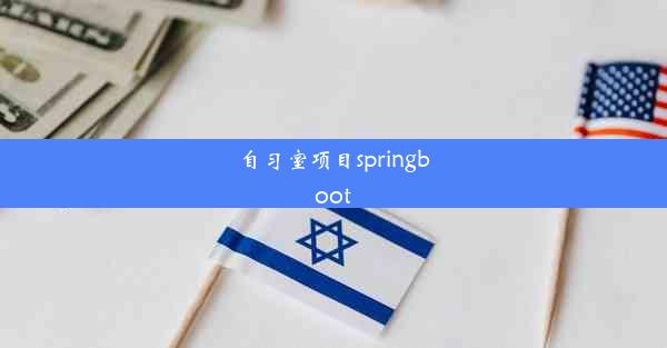 自习室项目springboot