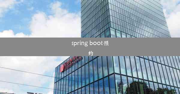 spring boot预约