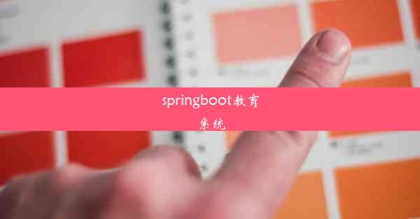 springboot教育系统