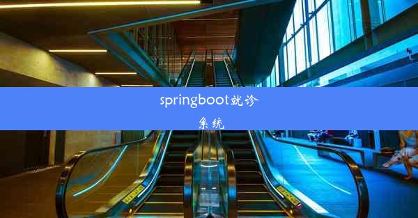 springboot就诊系统