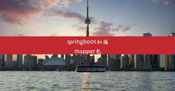 springboot扫描mapper包