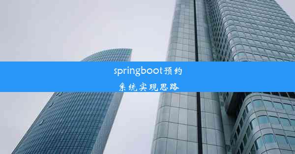 springboot预约系统实现思路