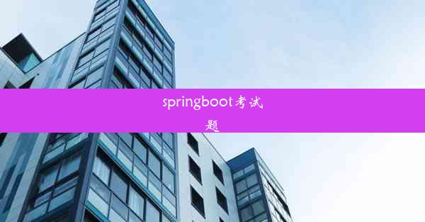 springboot考试题