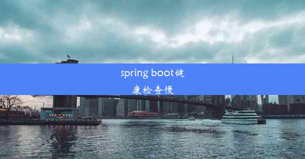 spring boot健康检查慢