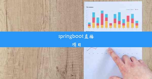 springboot直播项目