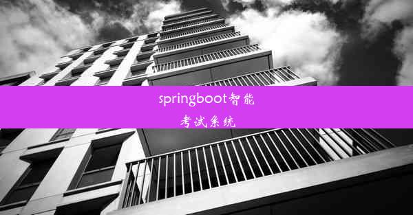 springboot智能考试系统