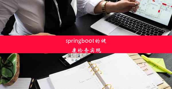 springboot的健康检查实现