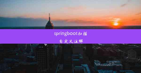 springboot扫描自定义注解