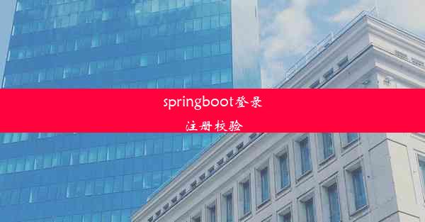 springboot登录注册校验